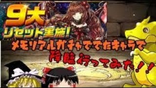 【ゆっくり】　パズドラ　メモリアルガチャで出たキャラだけで、降臨行ってみた。