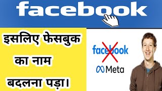 इसलिए फेसबुक का नाम बदलना पड़ा🙄😲।#shorts #facts #facebook #meta