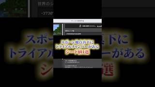 スポーン地点真下にトライアルチャンバーがあるシード値【シード値紹介】 #マイクラ統合版  #shorts #1.21.0 #ngames  #エヌゲーム  #minecraft