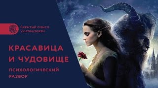 «Красавица и чудовище» (2017). Психологический разбор. Скрытый смысл