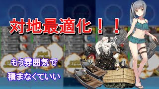 【艦これ】対地装備の最適化をしよう！【解説講座】