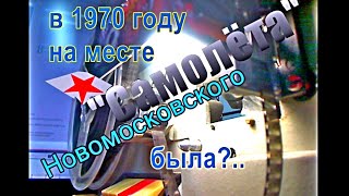 mVp ''  Новомосковск 1970-1971 гг  ট 108