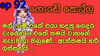 මල් ෆාම් එකේ එයා හදපු ගෙදර වැරෙන්ඩා එකේ තමයි වාහනේ නැවතිලා තිබුණේ.. ඇත්තමයි හරි ලස්සනයි ..episode 92