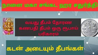 ஒரு ரூபாய் பரிகாரம் நாளை மகா சங்கடஹர சதுர்த்தி அரசமர வயது தீபம் தோரண கணபதி தீபம் கடன் அடையும்