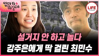 [#엄마가뭐길래] 최민수의 롤 모델은 장인어른? 설거지하는 모습이 너무 멋있어 반했다😍 (TV CHOSUN 161020 방송)