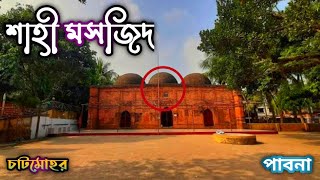 Shahi Masjid ! ৪০০ বছরের পুরাতন এই শাহী মসজিদ | Chatmohor-Pabna | NiL Travel BD