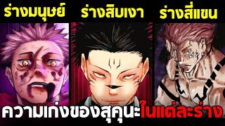 มหาเวทย์ผนึกมาร - ความแข็งแกร่งของสุคุนะทั้ง 4 ร่าง!!