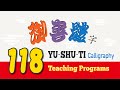 【TIAN-MO】YU-SHU-TI rectangular 6box grid calligraphy teaching program118 Chinese Calligraphy Academy