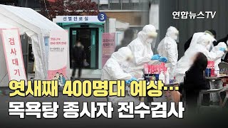 엿새째 400명대 예상…오늘부터 목욕탕 종사자 전수검사 / 연합뉴스TV (YonhapnewsTV)