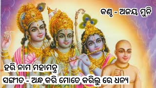 Hare krishna hare ram || Astapahari naam maha mantra || Andha kari mote karichu re dhanya #krishna