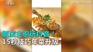 飯店主廚玩抖音！ 15秒技巧年菜升級｜三立新聞網SETN.com