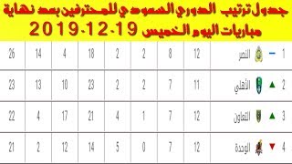 جدول ترتيب  الدوري السعودي للمحترفين بعد نهاية مباريات اليوم الخميس 19-12-2019
