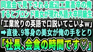 【感動】同窓会で見下される底辺高卒の俺。すると外金髪美人外国人が現れ外大卒同級生「おい、英語でナンパしろよｗ」直後「社長！お迎えに上がりました！」「え？」