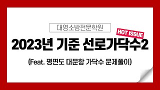 2023 자동화재탐지설비 평면도 대문항 문제풀이