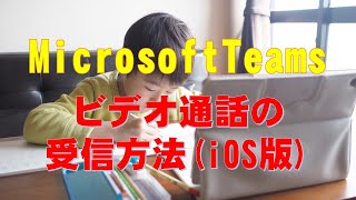 MicrosoftTeams ビデオ通話の受信方法