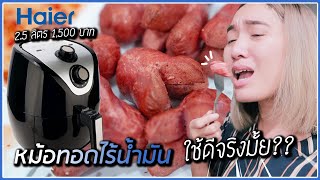 แกะกล่องรีวิวหม้อทอดไร้น้ำมัน Haier Airfryer 2.5 ลิตร ราคาพันกว่าบาท ใช้ดีจริงมั้ย??