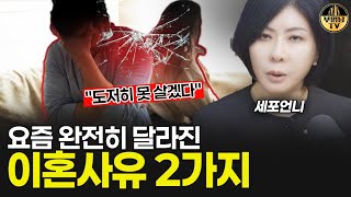 요즘 남녀가 이혼하는 정말 의외의 이유 2가지 [세포언니 3부]