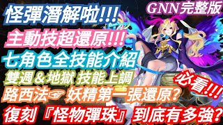 DANNY- 【神魔之塔 怪物彈珠】復刻角色確定潛解啦🔥『路西法到底變多強？』GNN完整版搶先看【モンスターストライク】【Monster Strike】【東方夜 X TOS】