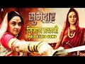 Jijau Prashasti Video Song | Digpal Lanjekar | Mrinal, Ajay, Chinmay | Devdutta |Subhedar सुभेदार