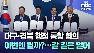 대구·경북 행정 통합 합의 이번엔 될까?···갈 길은 멀어 | 대구MBC뉴스