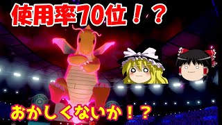 【ポケモン剣盾】【ゆっくり実況】なんで使用率低いの？○○型カイリューで制圧！【ダブルバトル】