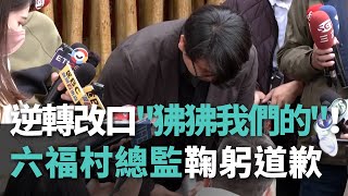 六福村逆轉！改口「狒狒我們的」 總監鞠躬道歉【央廣新聞】