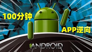 100分钟APP逆向教程，一口气看完（工具使用~实战演练）