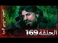 وادي الذئاب الكمين - الحلقة 169 بجودة عالية الدقة