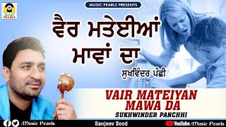 VAIR MATEIYAN MAAWA DA  | SUKHWINDER PANCHHI | LATEST PUNJABI SONGS | MUSIC PEARLS