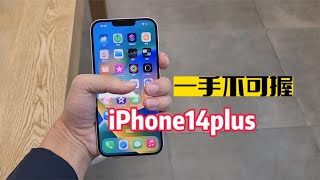 iPhone14plus屏幕确实大，但大家还是听我一句劝！#三星 #手机 #手机技巧