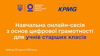 Основи кібербезпеки для учнів старших класів | KPMG Global Cyber Day 2023