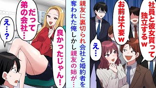 【漫画】親友に裏切られ会社と婚約者を奪われた俺に親友の姉が「良かったじゃん。だって弟の会社…」【恋愛マンガ動画】