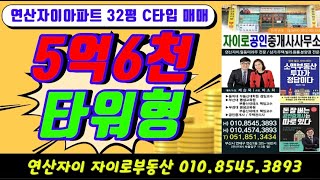 #연산자이32평C타입 #자이로부동산0518513434 #연산자이급매