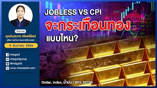 JOBLESS VS CPIจะกระเทือนทองแบบไหน?