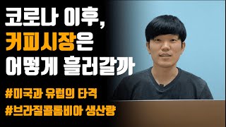 바리스타가 이야기하는 앞으로의 커피시장 (국제커피기구 보고서, ICO)