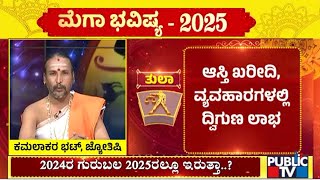 ತುಲಾ ರಾಶಿ ವರ್ಷ ಭವಿಷ್ಯ  |  Yearly Horoscope 2025 | Public TV