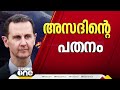 സിറിയയിൽ 5 പതിറ്റാണ്ട് നീണ്ട അസദ് ഭരണത്തിന് അന്ത്യം ദമസ്കസിന്റെ നിയന്ത്രണം പിടിച്ച് വിമതർ