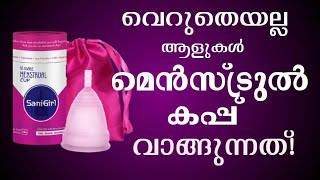 വെറുതെയാണോ മെൻസ്‌ട്രുൽ കപ്പ്‌ വാങ്ങുന്നത്? #health # menstrual cup