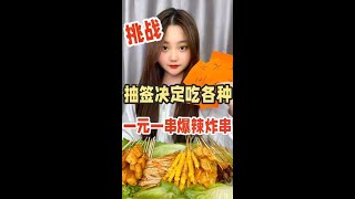 呜呜呜怎么还有第二个投食员啊！？ #炸串 #爆辣 #一元