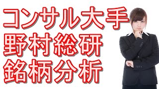 『野村総研』株の銘柄分析！コンサル大手の配当利回りや買い時等