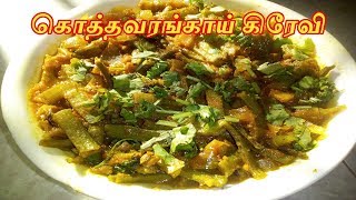 Kothavarangai Gravy Recipe in Tamil | Cluster Beans Curry | Seeni Avarakkai Kootu