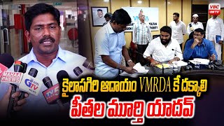 కైలాస‌గిరి ఆదాయం VMRDAకే ద‌క్కాలి| Peethala Moorthy Yadav Complaint for VMRDA at Spandana in Vizag