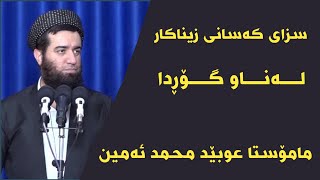 مامۆستا عوبێد محمد ئەمین سزای کەسانی زیناکار لەناو گۆڕدا