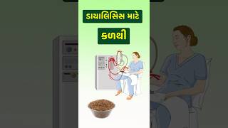 ડાયાલિસિસ વાળા માટે ઉત્તમ આહાર |. #swanandparivar. #dialysis #kidneydisease