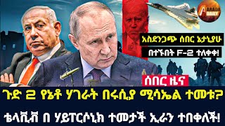 Arada daily news:ጉድ 2 የኔቶ ሃገራት በሩሲያ ሚሳኤል ተመቱ?ቴላቪቭ በ ሃይፐርሶኒክ ተመታች ኢራን ተበቀለች!