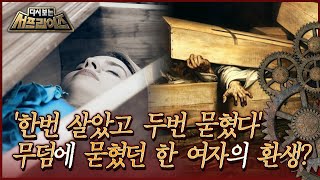 [다시보는 서프라이즈] '한번 살았고 두번 묻혔다' 공동묘지에 묻혔던 한 여자의 환생? MBC200301방송