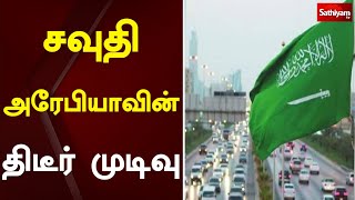 சவுதி அரேபியாவின்  திடீர் முடிவு | Saudi Arabia | Sathiyam TV