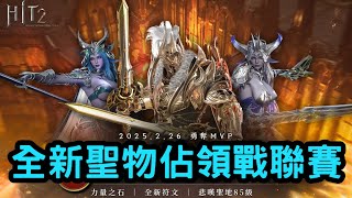 【HIT2】全新聖物佔領戰聯賽 0227 #MMORPG #KK