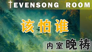 2月22日内室晚祷｜该怕谁｜神庇护自己的百姓|我要刚强壮胆|祷告祈求神除去惧怕的灵