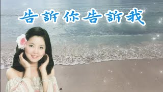 告訴你告訴我 💖 鄧麗君經典金曲 | Teresa Teng | #邓丽君 | #懷念老歌 | #最經典老歌 | Golden Oldies